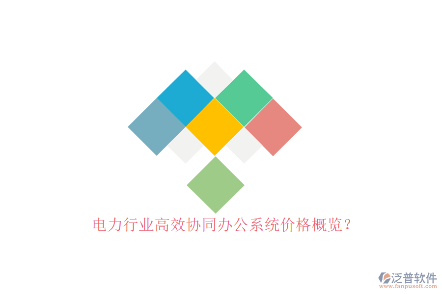 電力行業(yè)高效協(xié)同辦公系統(tǒng)價格概覽？