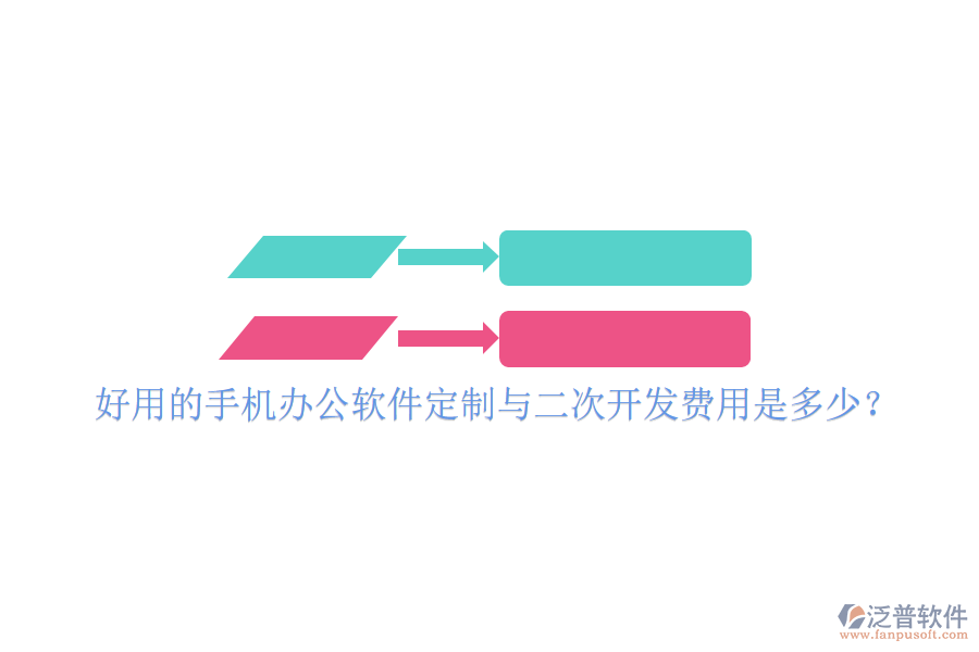  好用的手機(jī)辦公軟件定制與二次開(kāi)發(fā)費(fèi)用是多少？