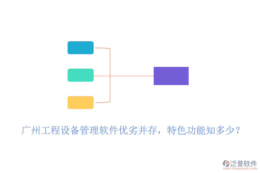 廣州工程設(shè)備管理軟件優(yōu)劣并存，特色功能知多少？