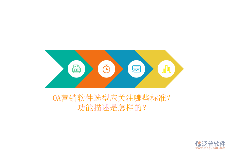 OA營(yíng)銷軟件選型應(yīng)關(guān)注哪些標(biāo)準(zhǔn)？功能描述是怎樣的？