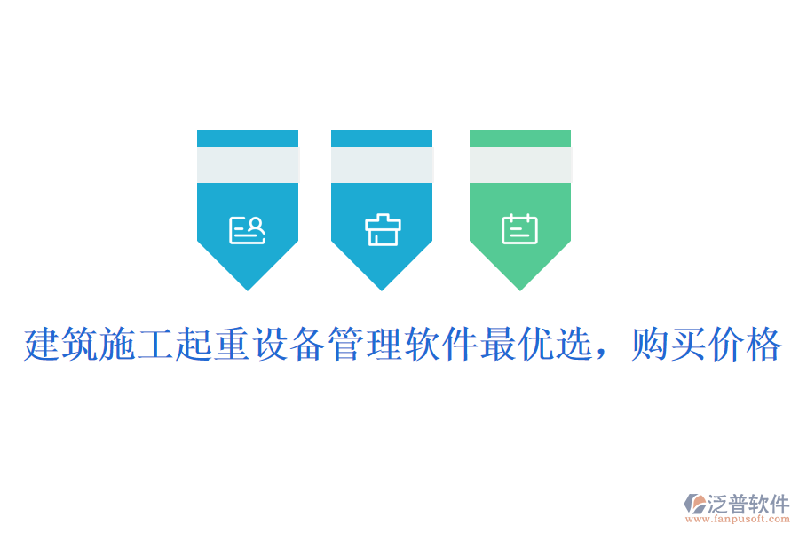 建筑施工起重設備管理軟件最優(yōu)選，購買價格