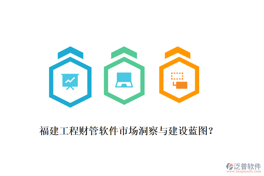 福建工程財(cái)管軟件市場(chǎng)洞察與建設(shè)藍(lán)圖？