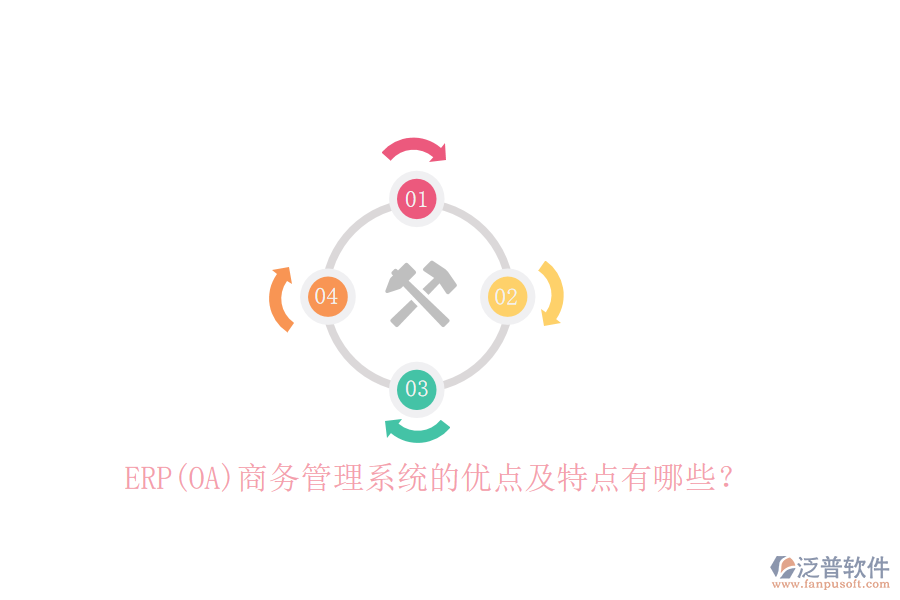 ERP(OA)商務管理系統(tǒng)的優(yōu)點及特點有哪些？