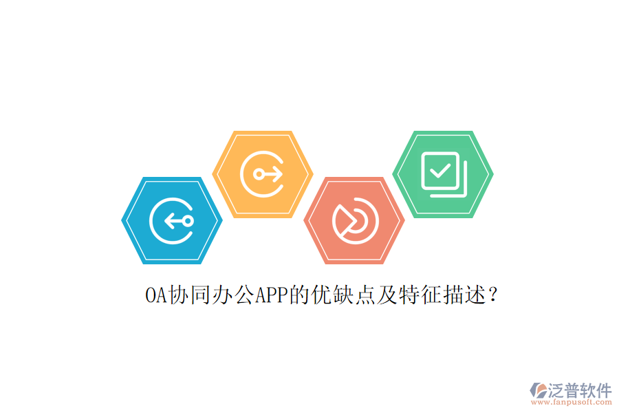 OA協(xié)同辦公APP的優(yōu)缺點(diǎn)及特征描述？