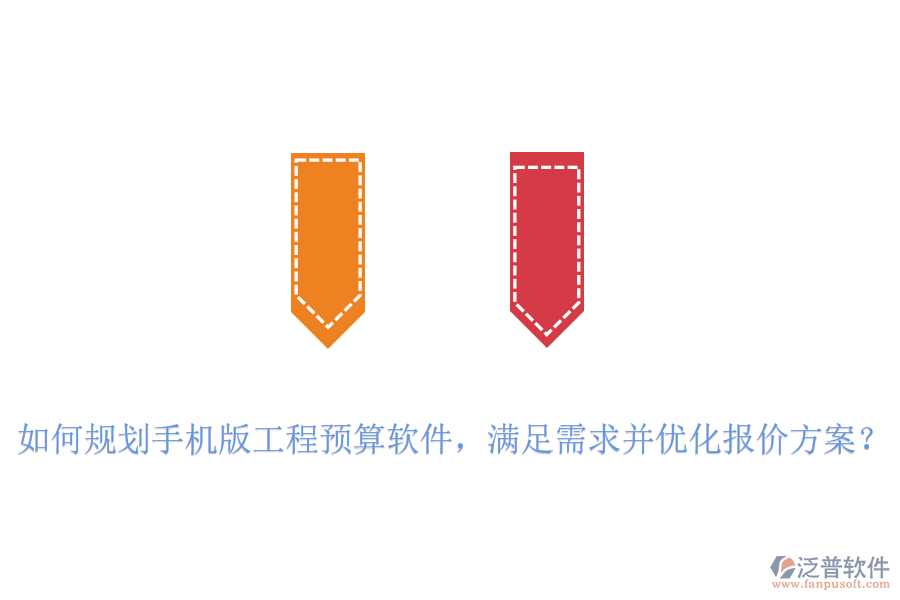 如何規(guī)劃手機(jī)版工程預(yù)算軟件，滿足需求并優(yōu)化報(bào)價(jià)方案？