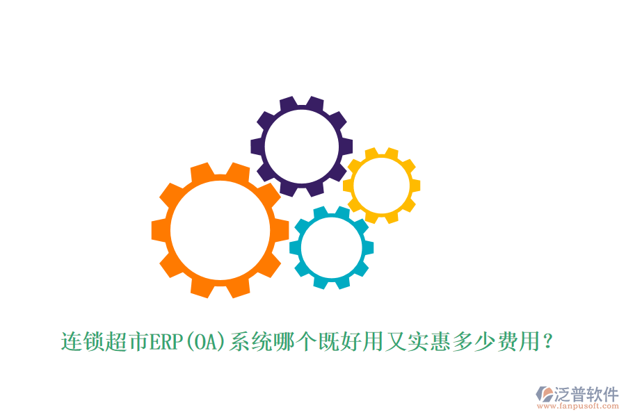 連鎖超市ERP(OA)系統(tǒng)哪個既好用又實惠多少費用？