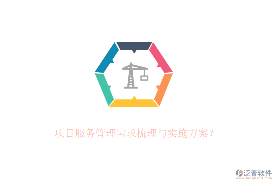 項目服務(wù)管理需求梳理與實施方案？