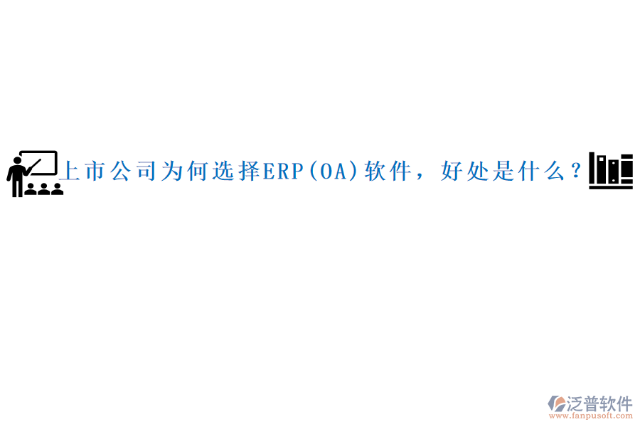 上市公司為何選擇ERP(OA)軟件，好處是什么？