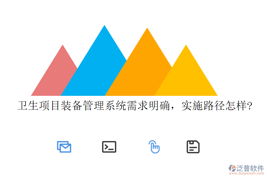 衛(wèi)生項(xiàng)目裝備管理系統(tǒng)需求明確，實(shí)施路徑怎樣?
