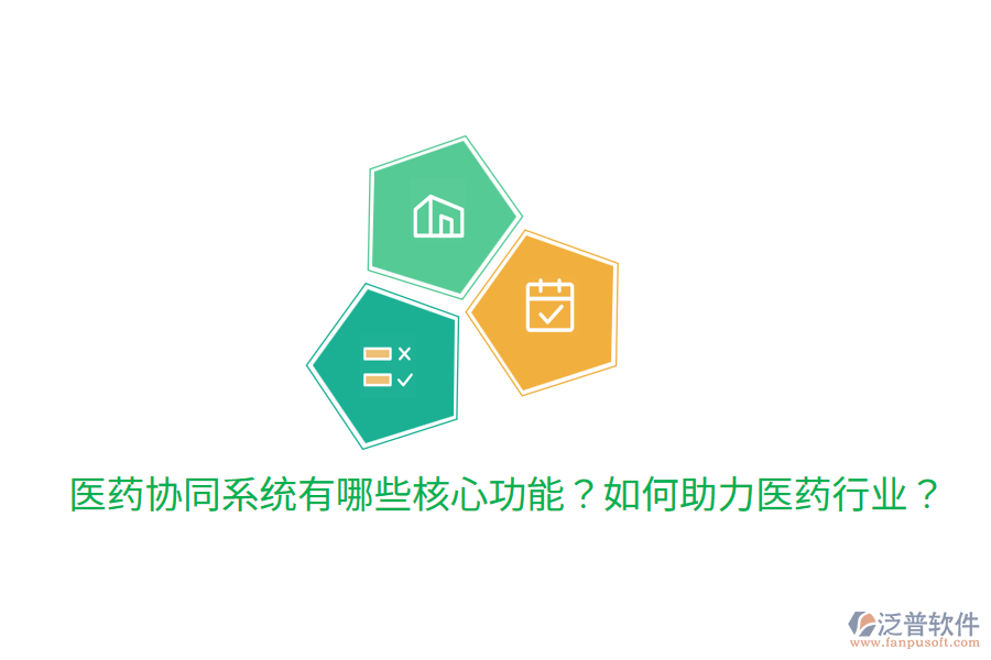  醫(yī)藥協(xié)同系統(tǒng)有哪些核心功能？如何助力醫(yī)藥行業(yè)？