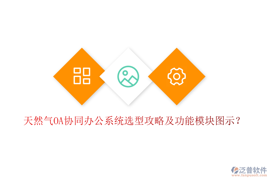  天然氣OA協(xié)同辦公系統(tǒng)選型攻略及功能模塊圖示？