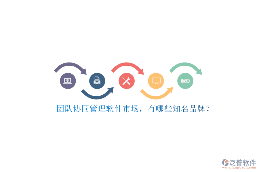團(tuán)隊(duì)協(xié)同管理軟件市場(chǎng)，有哪些知名品牌？