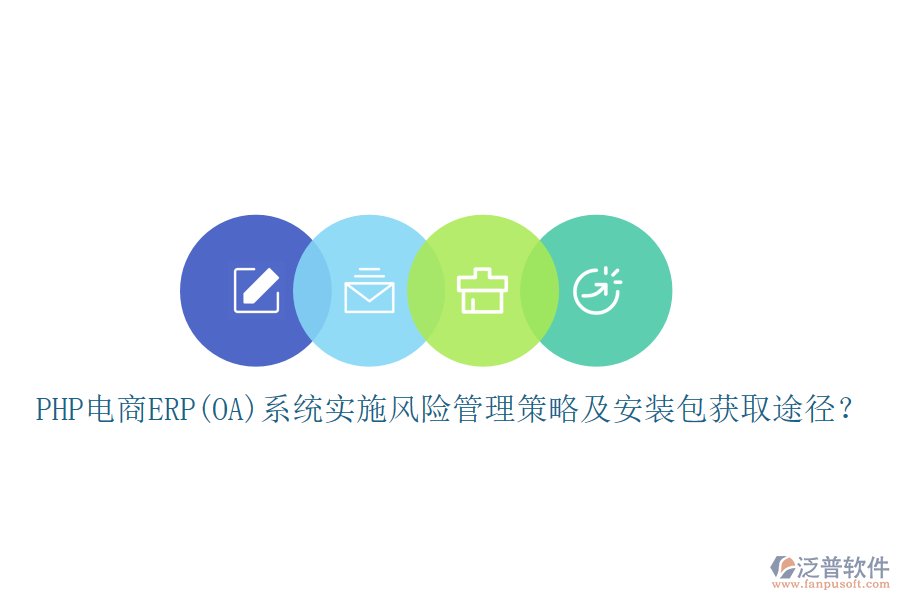 PHP電商ERP(OA)系統(tǒng)實施風險管理策略及安裝包獲取途徑？