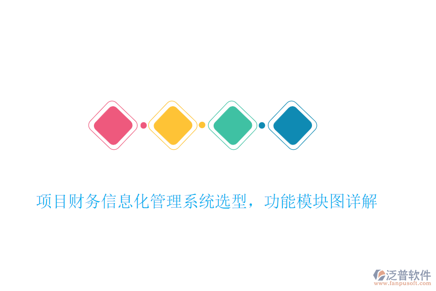 項(xiàng)目財(cái)務(wù)信息化管理系統(tǒng)選型，功能模塊圖詳解