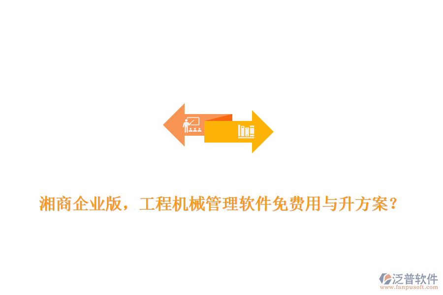 湘商企業(yè)版，工程機(jī)械管理軟件免費(fèi)用與升方案？