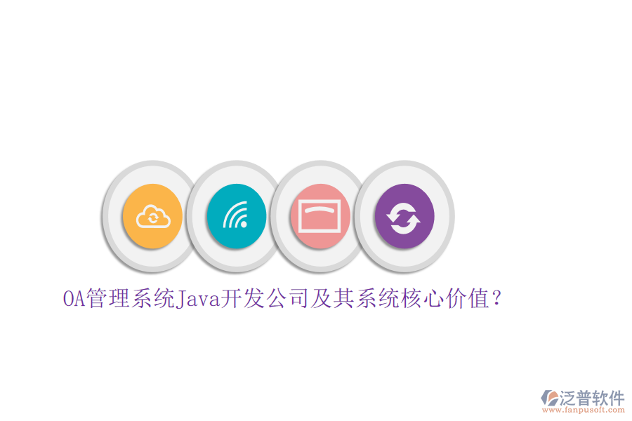 OA管理系統(tǒng)Java開(kāi)發(fā)公司及其系統(tǒng)核心價(jià)值？
