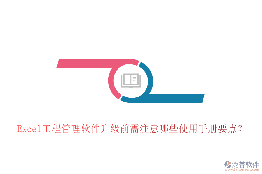 Excel工程管理軟件升級前需注意哪些使用手冊要點(diǎn)？