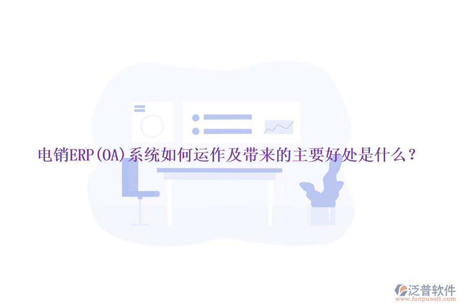 電銷ERP(OA)系統(tǒng)如何運作及帶來的主要好處是什么？
