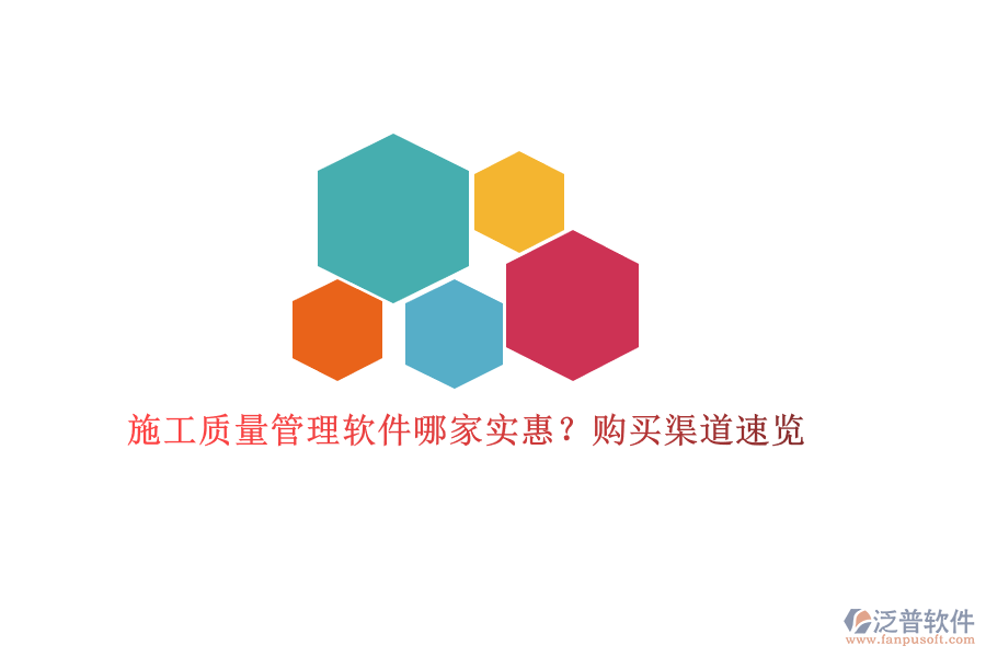 施工質(zhì)量管理軟件哪家實(shí)惠？購(gòu)買渠道速覽