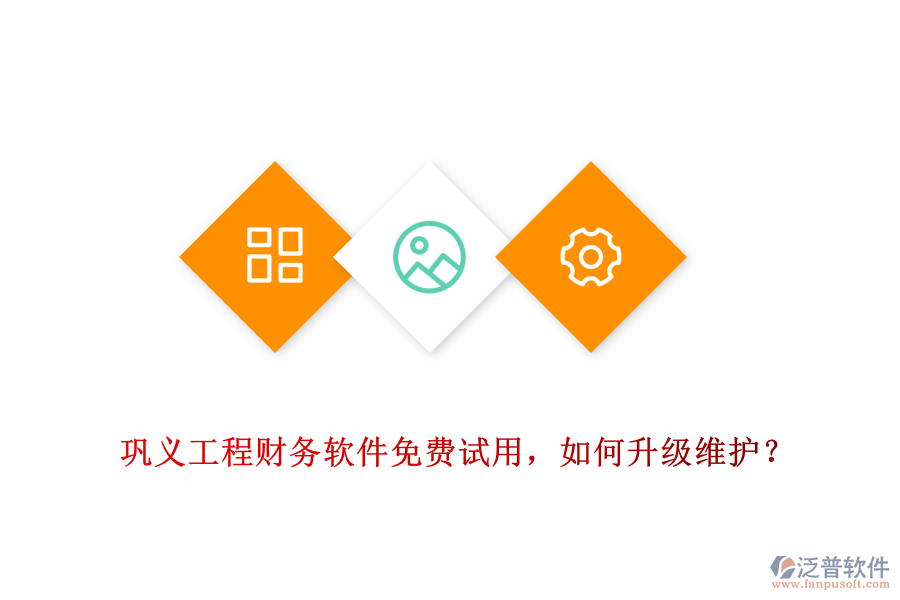 鞏義工程財務軟件免費試用，如何升級維護？