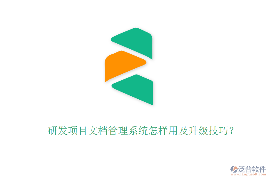研發(fā)項目文檔管理系統(tǒng)怎樣用及升級技巧？