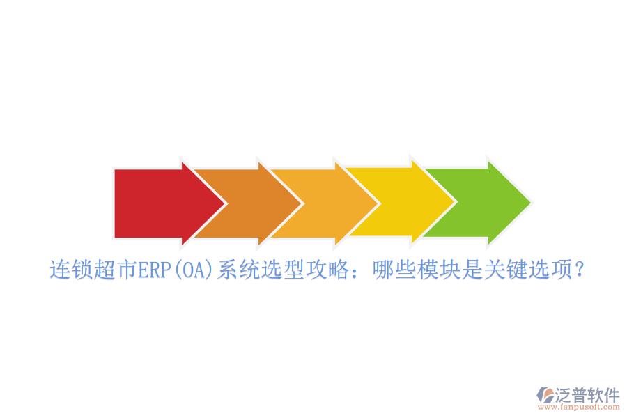 連鎖超市ERP(OA)系統(tǒng)選型攻略：哪些模塊是關(guān)鍵選項(xiàng)？