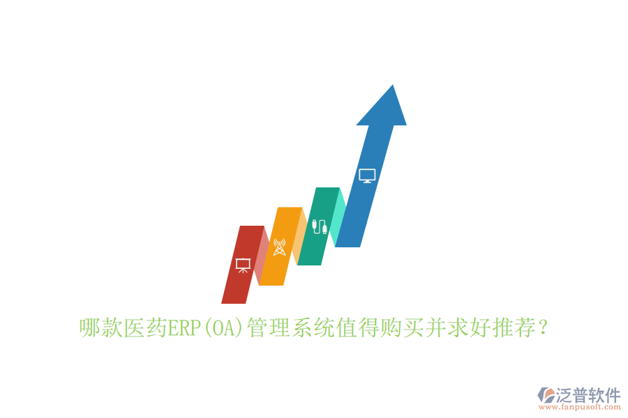 哪款醫(yī)藥ERP(OA)管理系統(tǒng)值得購買并求好推薦？