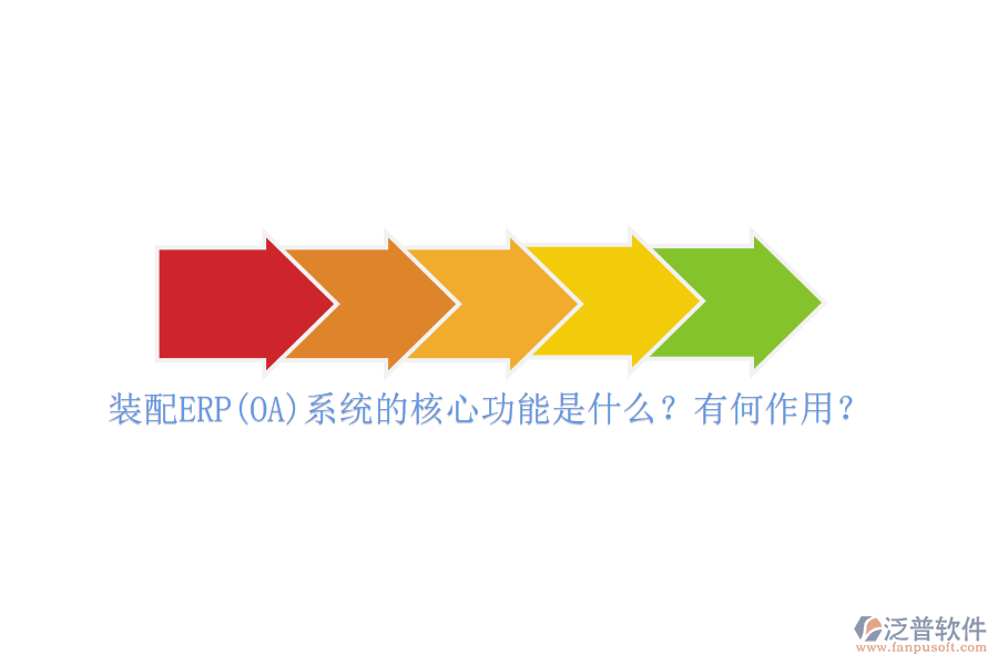 裝配ERP(OA)系統(tǒng)的核心功能是什么？有何作用？