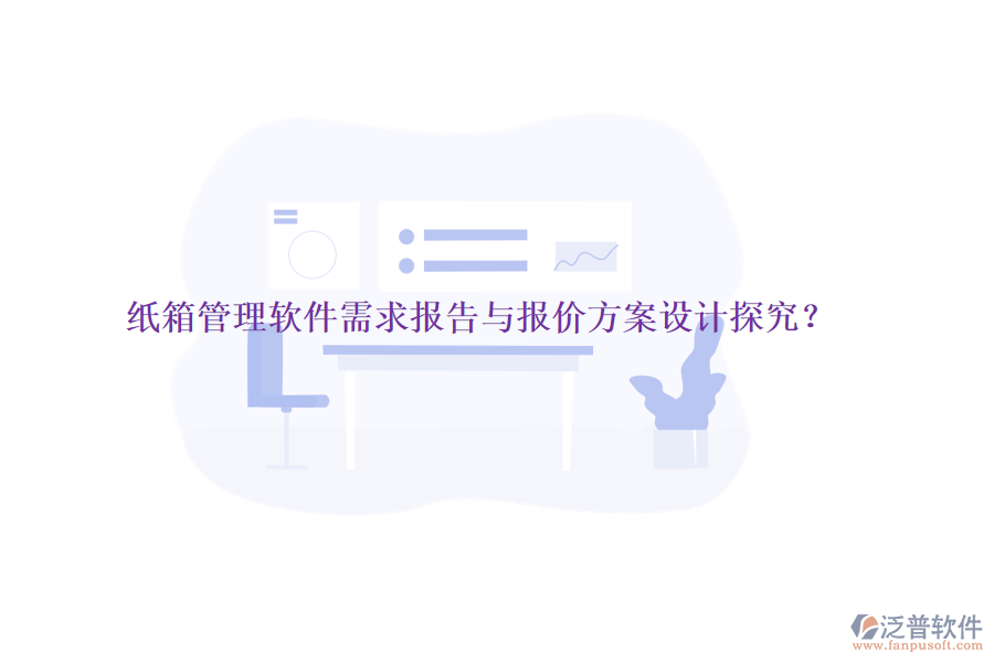 紙箱管理軟件需求報(bào)告與報(bào)價(jià)方案設(shè)計(jì)探究？