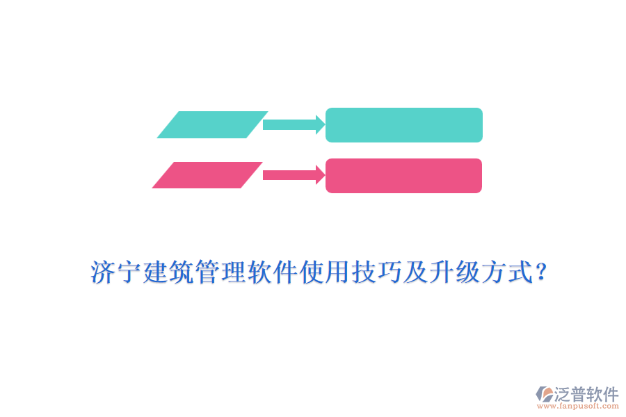 濟(jì)寧建筑管理軟件使用技巧及升級方式？