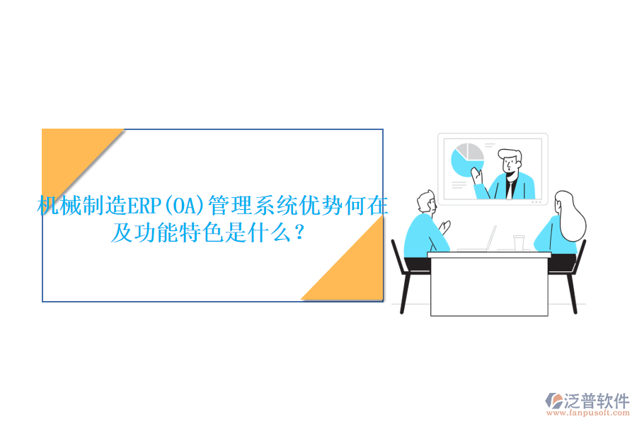 機(jī)械制造ERP(OA)管理系統(tǒng)優(yōu)勢(shì)何在及功能特色是什么？