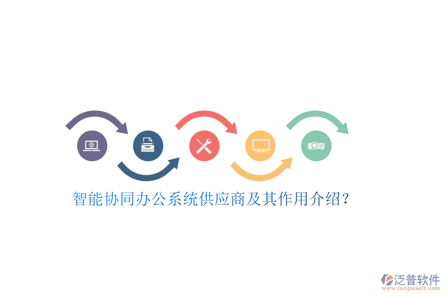 智能協(xié)同辦公系統(tǒng)供應(yīng)商及其作用介紹？