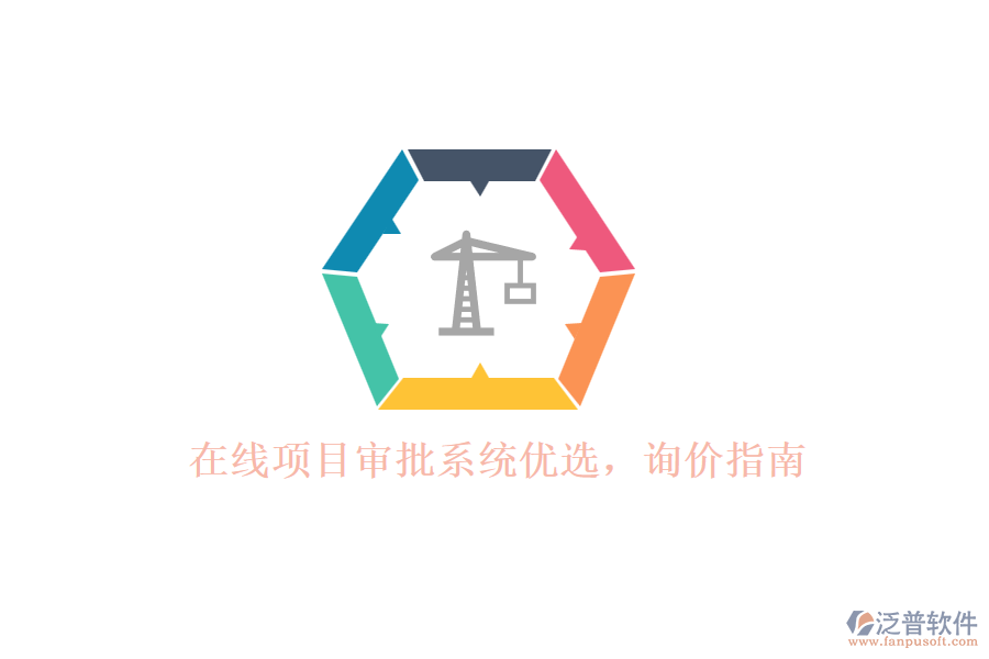 在線項(xiàng)目審批系統(tǒng)優(yōu)選，詢價(jià)指南
