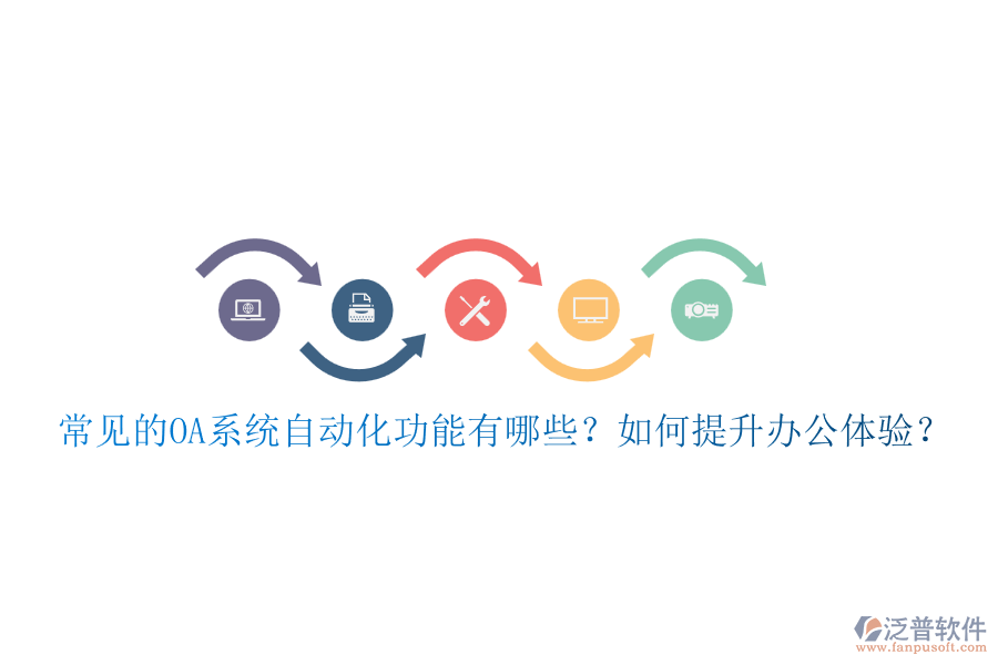 常見的OA系統(tǒng)自動化功能有哪些？如何提升辦公體驗？