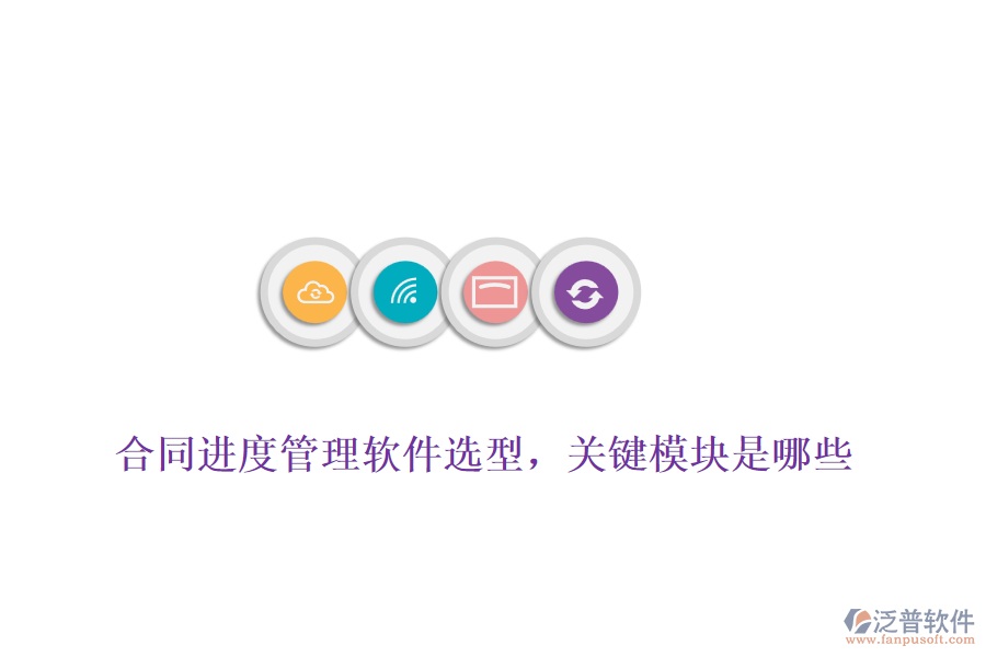 合同進(jìn)度管理軟件選型，關(guān)鍵模塊是哪些
