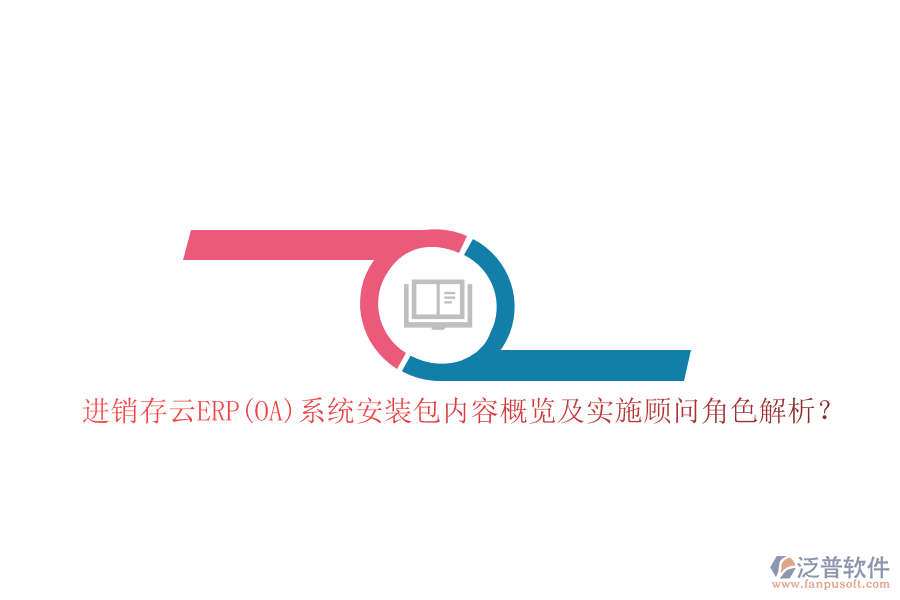 進銷存云ERP(OA)系統(tǒng)安裝包內(nèi)容概覽及實施顧問角色解析？