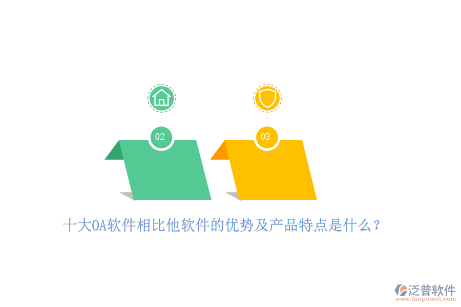 十大OA軟件相比他軟件的優(yōu)勢及產(chǎn)品特點是什么？