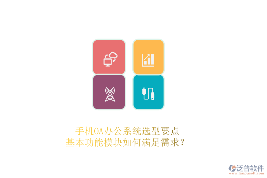 手機(jī)OA辦公系統(tǒng)選型要點(diǎn)：基本功能模塊如何滿足需求？ 