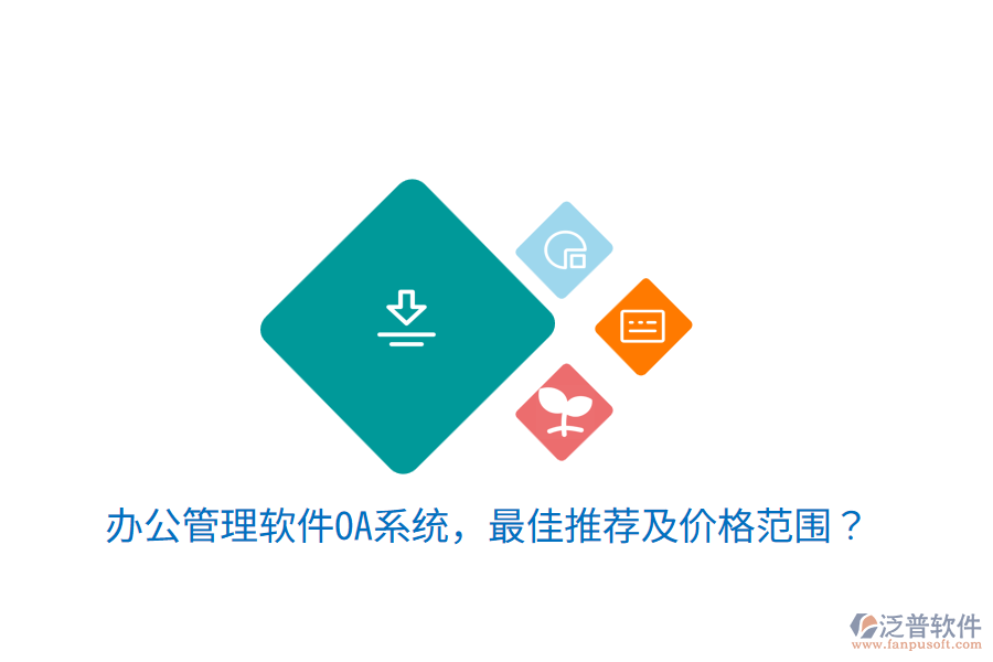  辦公管理軟件OA系統(tǒng)，最佳推薦及價(jià)格范圍？