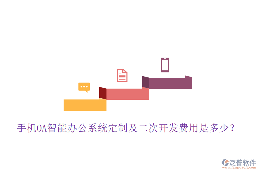  手機OA智能辦公系統(tǒng)定制及<a href=http://www.alistair-chisholm.com/Implementation/kaifa/ target=_blank class=infotextkey>二次開發(fā)</a>費用是多少？