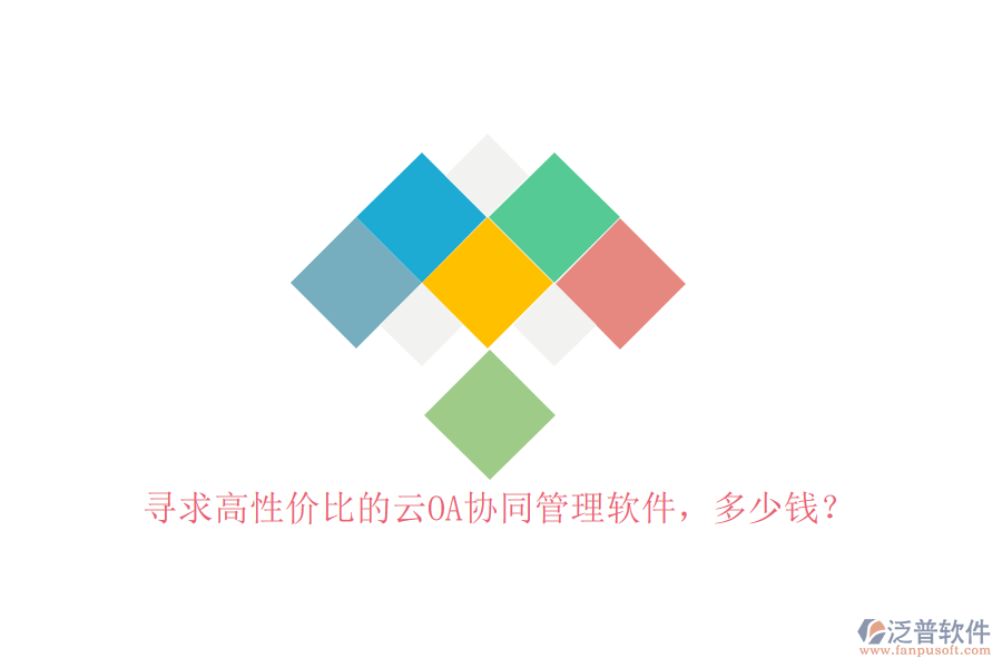 尋求高性價比的云OA協(xié)同管理軟件，多少錢？