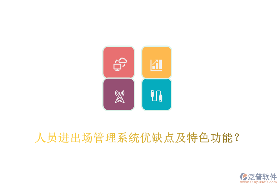 人員進(jìn)出場(chǎng)管理系統(tǒng)優(yōu)缺點(diǎn)及特色功能？