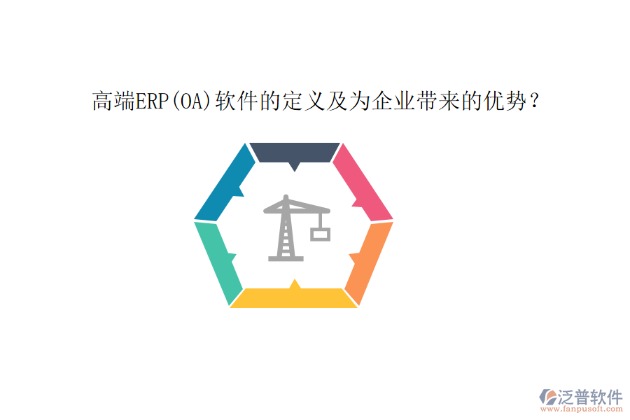 高端ERP(OA)軟件的定義及為企業(yè)帶來的優(yōu)勢？