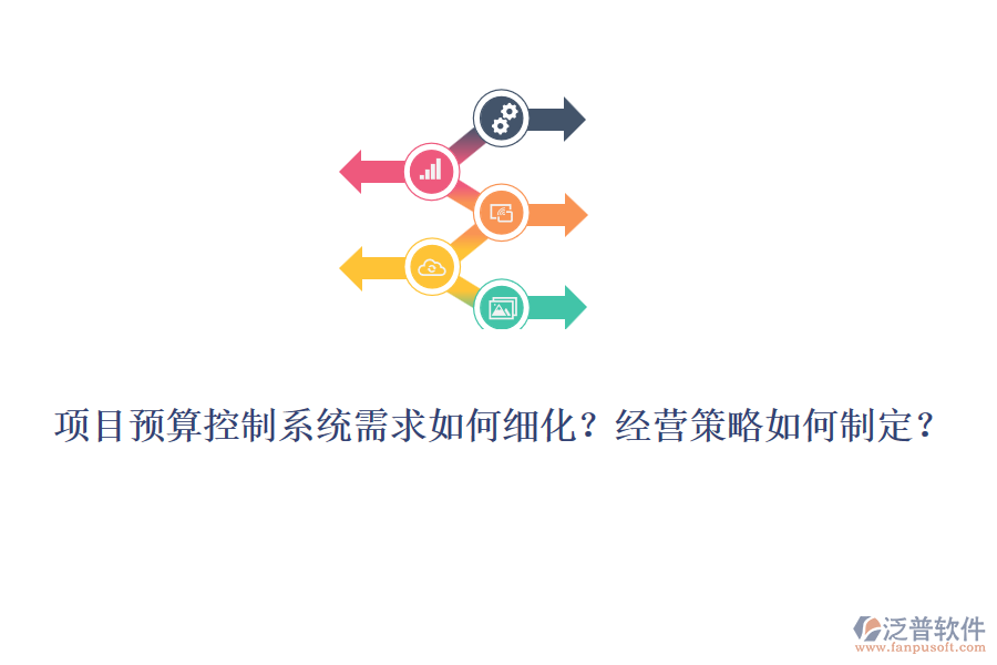 項(xiàng)目預(yù)算控制系統(tǒng)需求如何細(xì)化？經(jīng)營(yíng)策略如何制定？