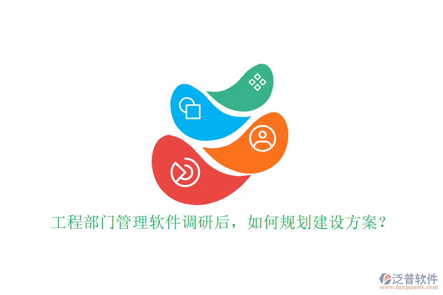 工程部門管理軟件調(diào)研后，如何規(guī)劃建設(shè)方案?