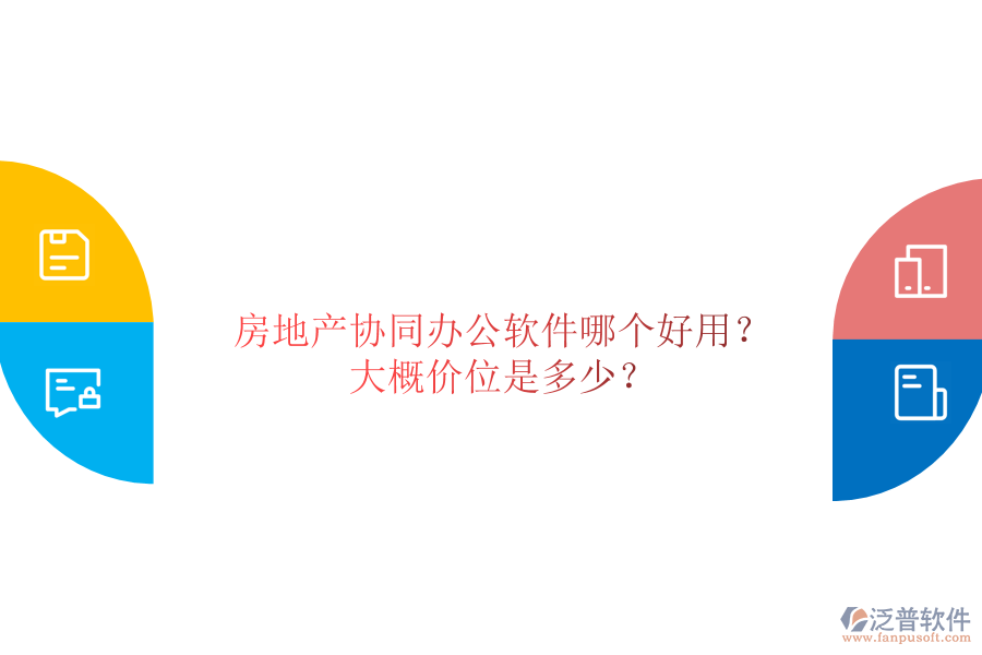  房地產(chǎn)協(xié)同辦公軟件哪個(gè)好用？大概價(jià)位是多少？