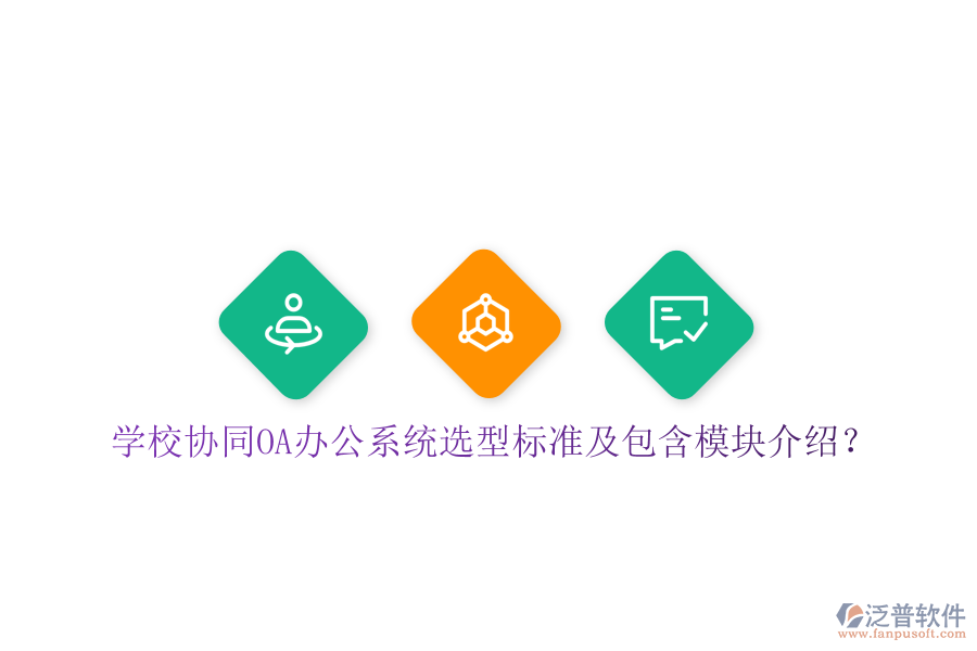  學(xué)校協(xié)同<a href=http://www.alistair-chisholm.com/oa/ target=_blank class=infotextkey>OA辦公系統(tǒng)</a>選型標(biāo)準(zhǔn)及包含模塊介紹？