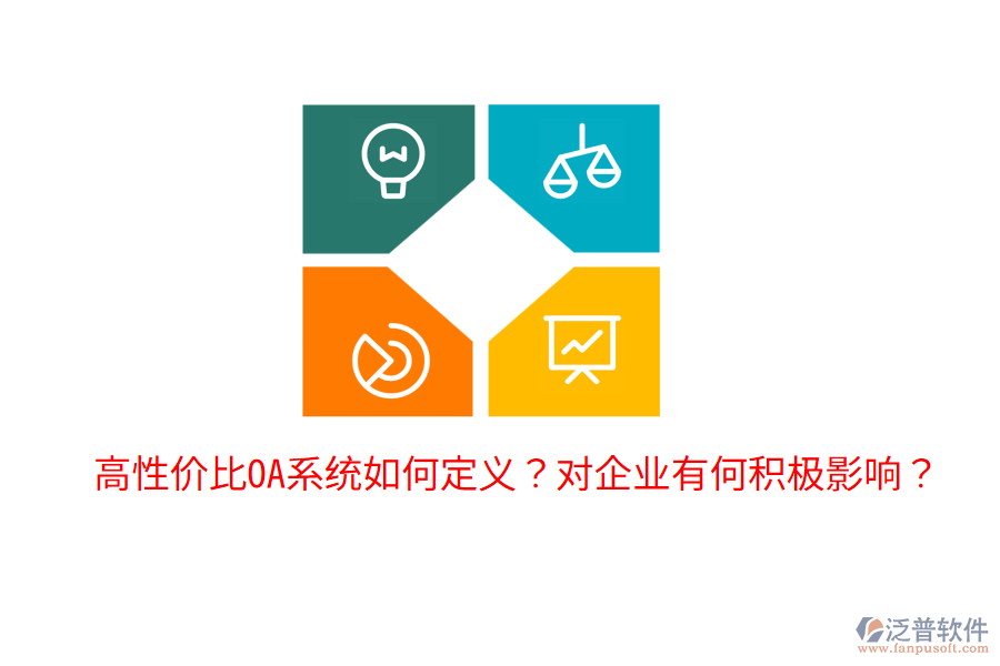  高性價比OA系統(tǒng)如何定義？對企業(yè)有何積極影響？