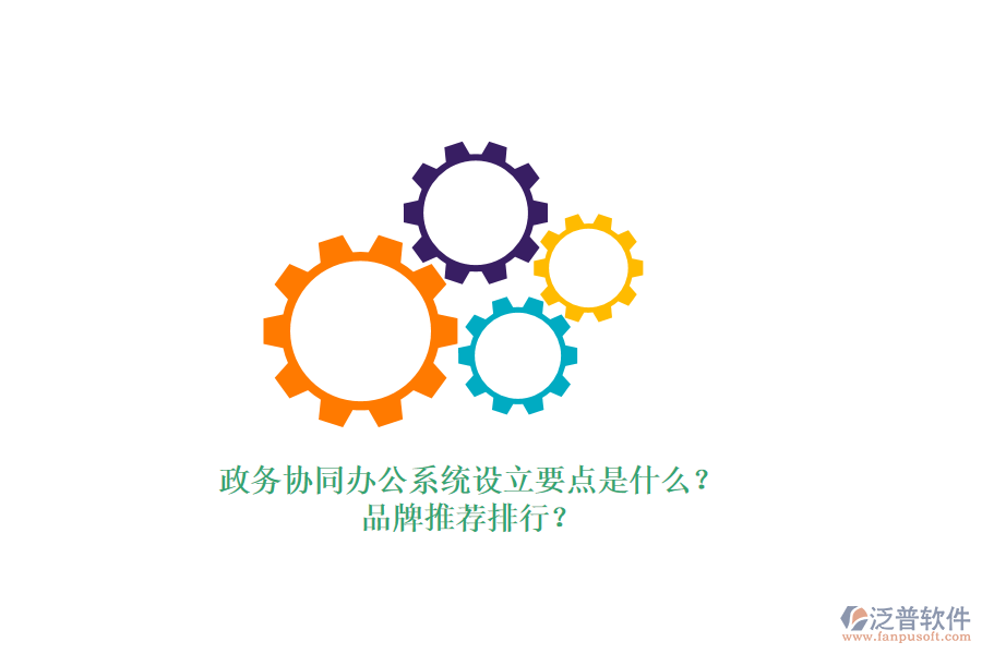 政務(wù)協(xié)同辦公系統(tǒng)設(shè)立要點是什么？品牌推薦排行？