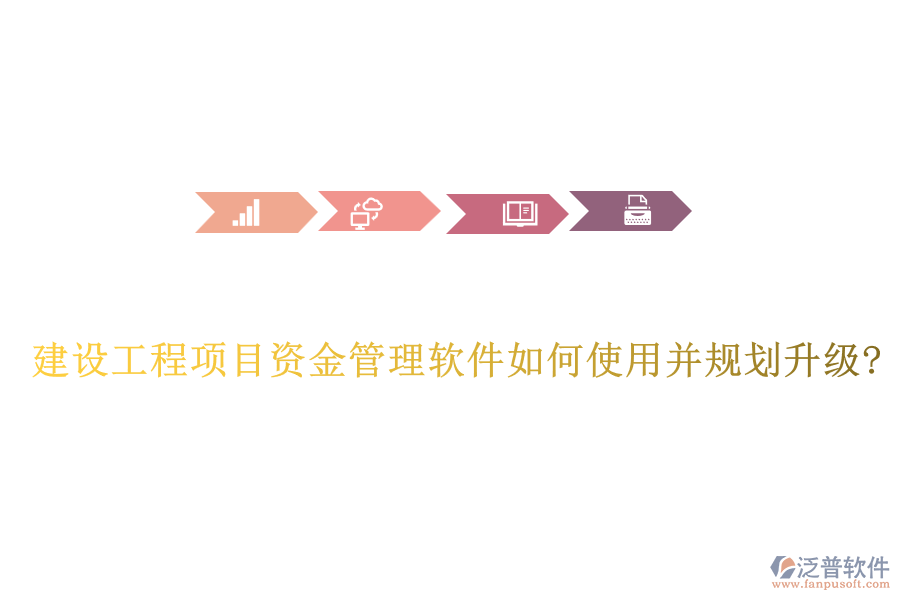 建設(shè)工程項(xiàng)目資金管理軟件如何使用并規(guī)劃升級?